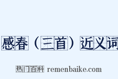 感春（三首）近义词是什么意思的图片